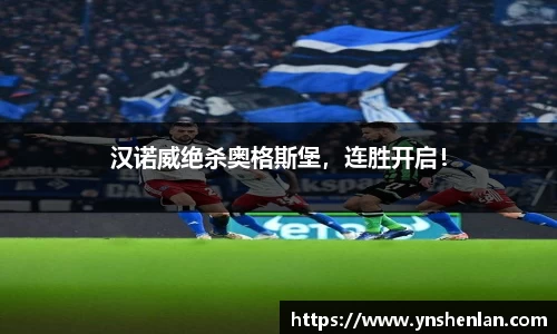 汉诺威绝杀奥格斯堡，连胜开启！