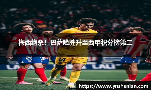 梅西绝杀！巴萨险胜升至西甲积分榜第二