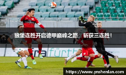 狼堡连胜开启德甲巅峰之路，斩获三连胜！