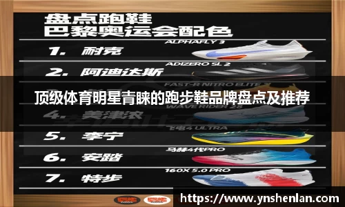 顶级体育明星青睐的跑步鞋品牌盘点及推荐