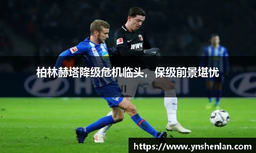 柏林赫塔降级危机临头，保级前景堪忧