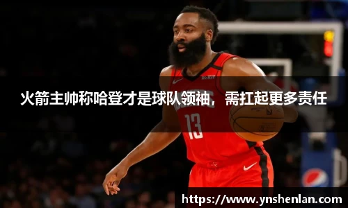 火箭主帅称哈登才是球队领袖，需扛起更多责任