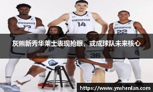 灰熊新秀华莱士表现抢眼，或成球队未来核心