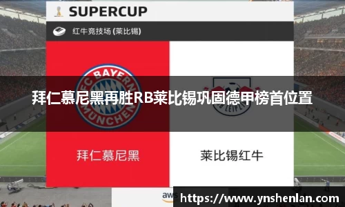 拜仁慕尼黑再胜RB莱比锡巩固德甲榜首位置