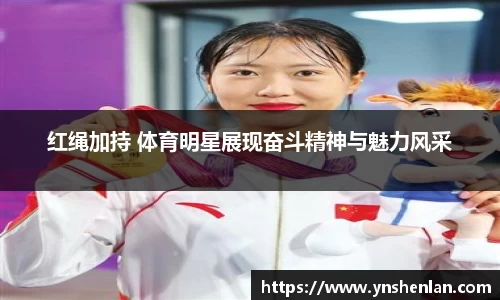 红绳加持 体育明星展现奋斗精神与魅力风采