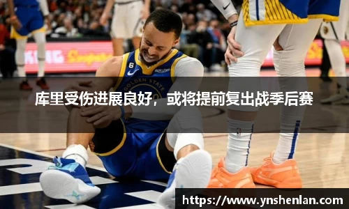 库里受伤进展良好，或将提前复出战季后赛