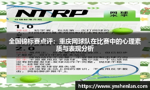 全国锦标赛点评：重庆网球队在比赛中的心理素质与表现分析