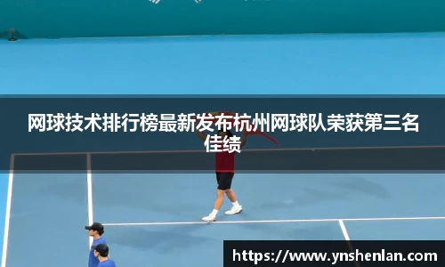 网球技术排行榜最新发布杭州网球队荣获第三名佳绩