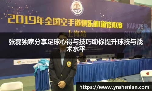 张磊独家分享足球心得与技巧助你提升球技与战术水平