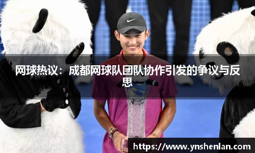 网球热议：成都网球队团队协作引发的争议与反思