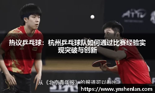 热议乒乓球：杭州乒乓球队如何通过比赛经验实现突破与创新