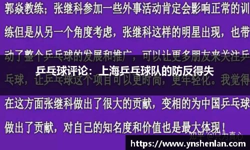 乒乓球评论：上海乒乓球队的防反得失