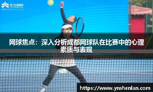 网球焦点：深入分析成都网球队在比赛中的心理素质与表现