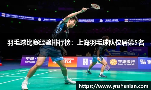 羽毛球比赛经验排行榜：上海羽毛球队位居第5名