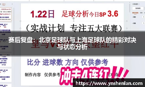 赛后复盘：北京足球队与上海足球队的精彩对决与状态分析