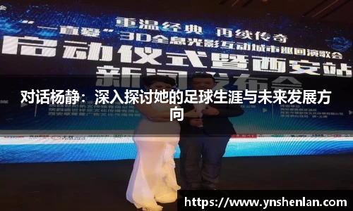 对话杨静：深入探讨她的足球生涯与未来发展方向