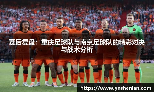 赛后复盘：重庆足球队与南京足球队的精彩对决与战术分析