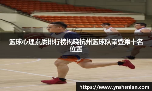 篮球心理素质排行榜揭晓杭州篮球队荣登第十名位置