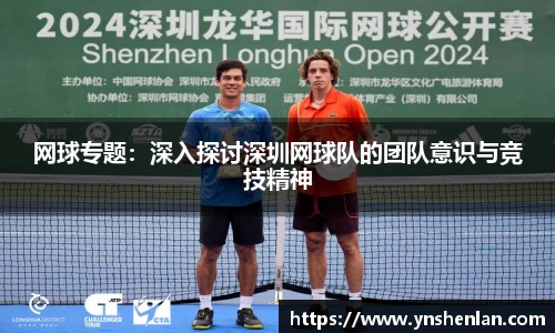 网球专题：深入探讨深圳网球队的团队意识与竞技精神