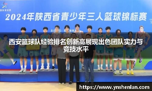 西安篮球队经验排名创新高展现出色团队实力与竞技水平
