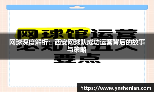 网球深度解析：西安网球队成功运营背后的故事与策略