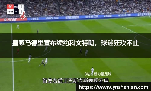 皇家马德里宣布续约科文特朗，球迷狂欢不止