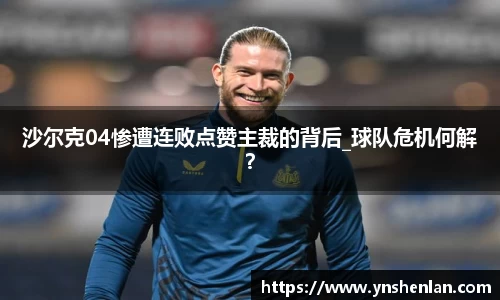 沙尔克04惨遭连败点赞主裁的背后_球队危机何解？