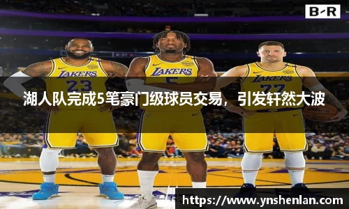 湖人队完成5笔豪门级球员交易，引发轩然大波