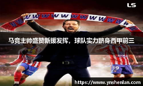 马竞主帅盛赞新援发挥，球队实力跻身西甲前三