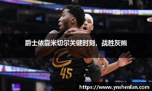爵士依靠米切尔关键时刻，战胜灰熊