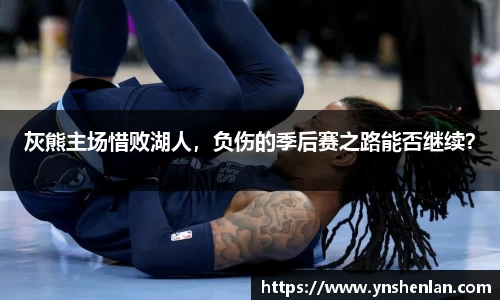 灰熊主场惜败湖人，负伤的季后赛之路能否继续？