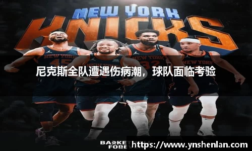 尼克斯全队遭遇伤病潮，球队面临考验