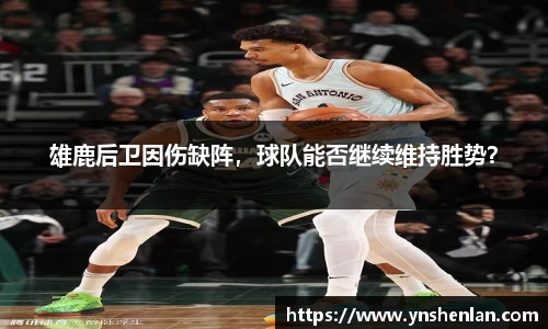 雄鹿后卫因伤缺阵，球队能否继续维持胜势？