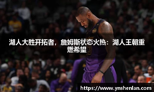 湖人大胜开拓者，詹姆斯状态火热：湖人王朝重燃希望