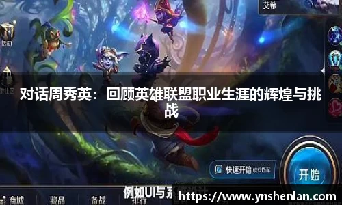 对话周秀英：回顾英雄联盟职业生涯的辉煌与挑战