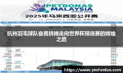 杭州羽毛球队奋勇拼搏走向世界杯预选赛的辉煌之路
