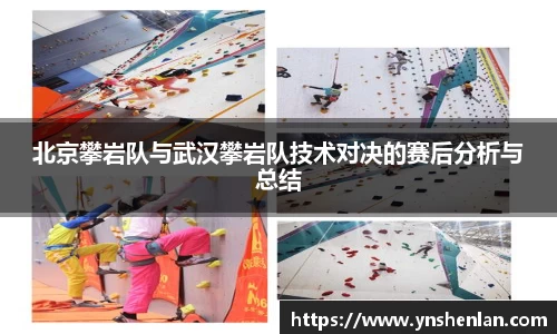 北京攀岩队与武汉攀岩队技术对决的赛后分析与总结