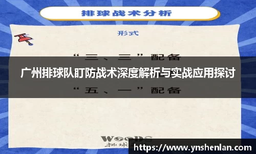广州排球队盯防战术深度解析与实战应用探讨