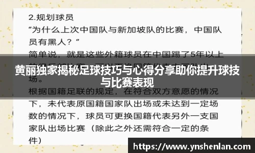 黄丽独家揭秘足球技巧与心得分享助你提升球技与比赛表现