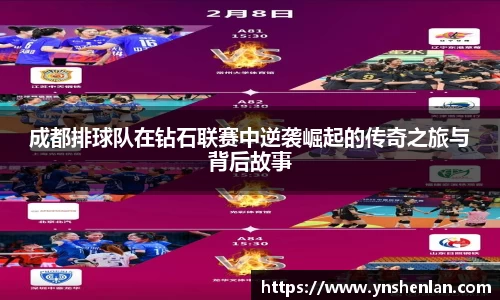 成都排球队在钻石联赛中逆袭崛起的传奇之旅与背后故事