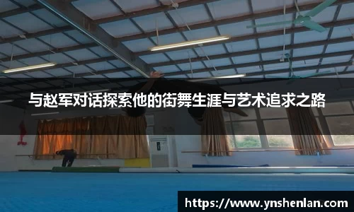与赵军对话探索他的街舞生涯与艺术追求之路