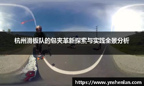 杭州滑板队的包夹革新探索与实践全景分析
