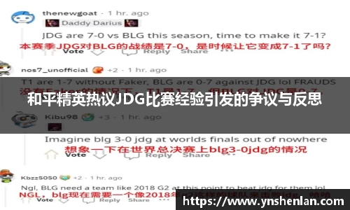 和平精英热议JDG比赛经验引发的争议与反思