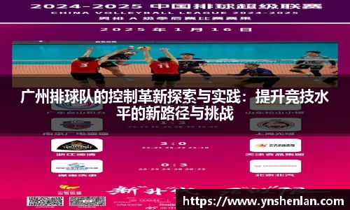 广州排球队的控制革新探索与实践：提升竞技水平的新路径与挑战