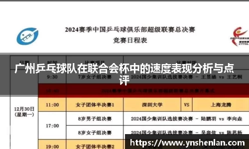 广州乒乓球队在联合会杯中的速度表现分析与点评