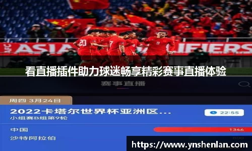 看直播插件助力球迷畅享精彩赛事直播体验