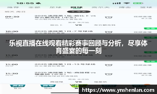 乐视直播在线观看精彩赛事回顾与分析，尽享体育盛宴的每一刻