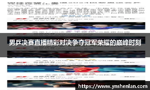 男乒决赛直播精彩对决争夺冠军荣耀的巅峰时刻
