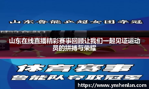山东在线直播精彩赛事回顾让我们一起见证运动员的拼搏与荣耀