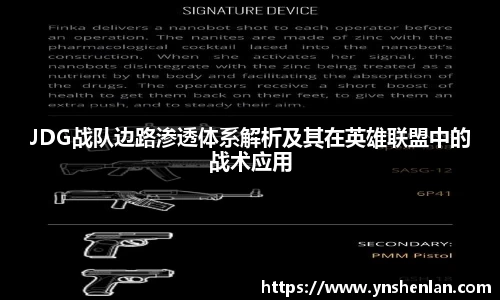 JDG战队边路渗透体系解析及其在英雄联盟中的战术应用